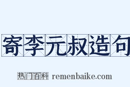 寄李元叔造句是什么意思的图片